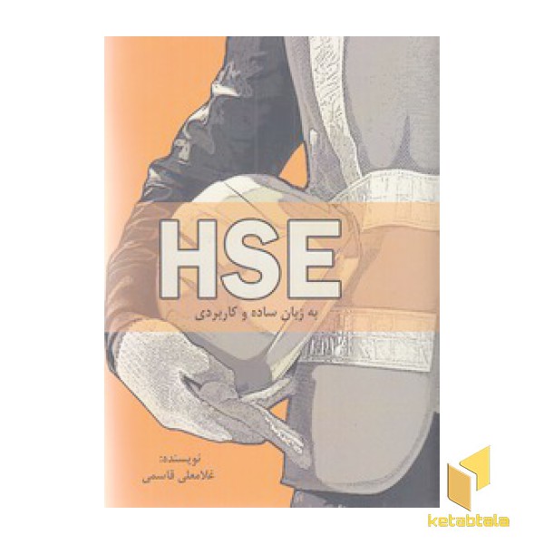 HSE به زبان ساده و کاربردی