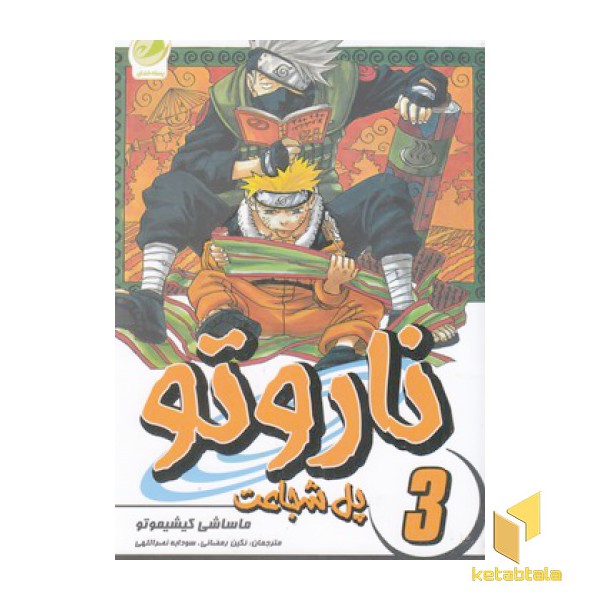 ناروتو 3-پل شجاعت
