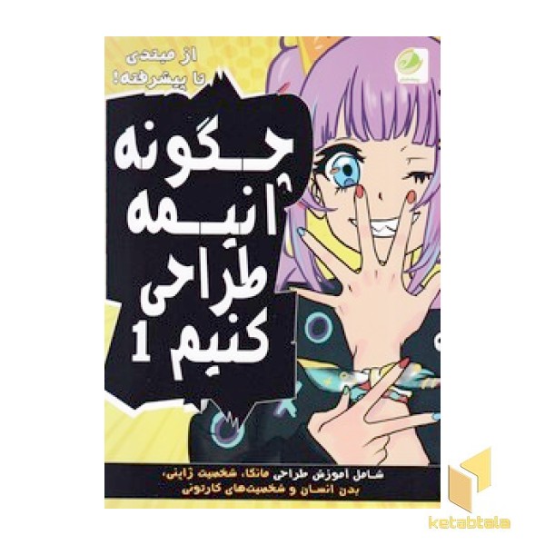چگونه انیمه طراحی کنیم 1