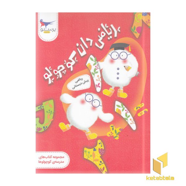 ریاضی دان کوچولو-ریاضی پیش دبستانی