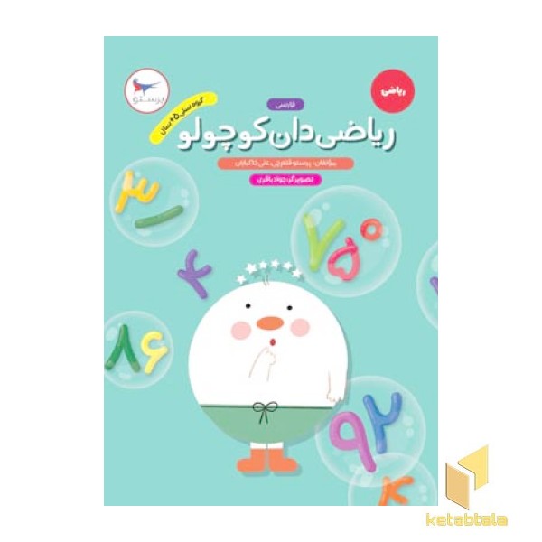ریاضیدان کوچولو فارسی