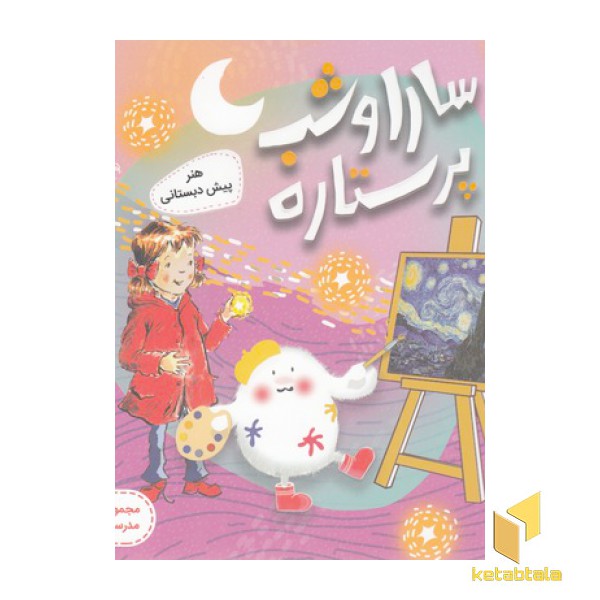 سارا و شب پرستاره-هنر پیش دبستانی