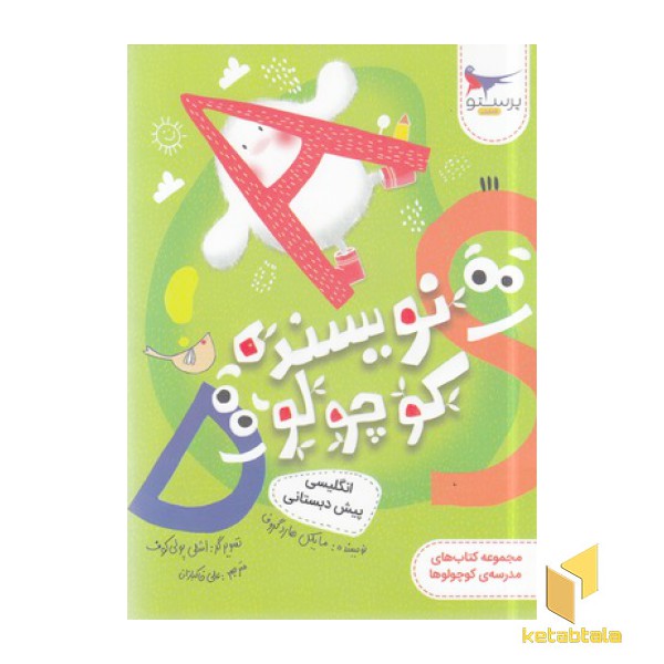 نویسنده کوچولو-انگلیسی پیش دبستانی