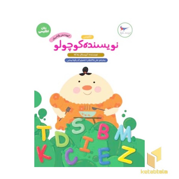 نویسنده کوچولو انگلیسی