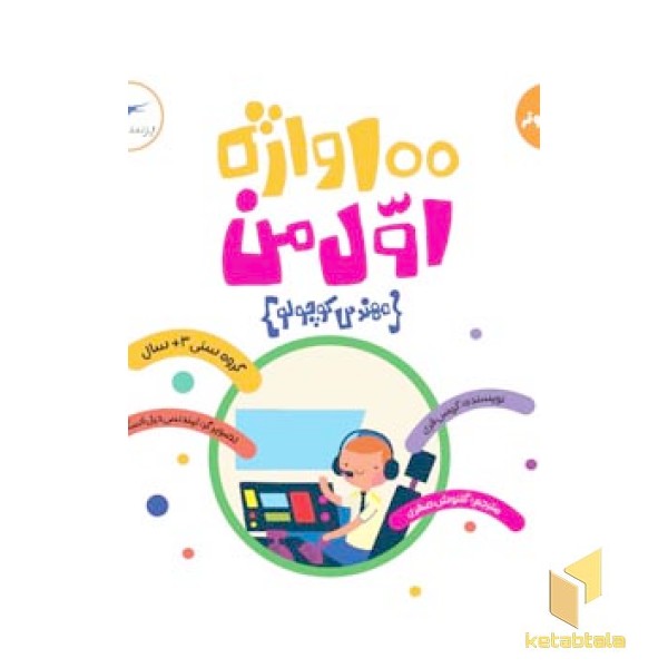 100واژه اول من - مهندس کوچولو