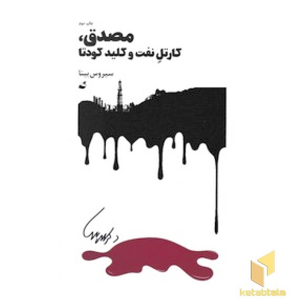 مصدق کارتل نفت و کلید کودتا