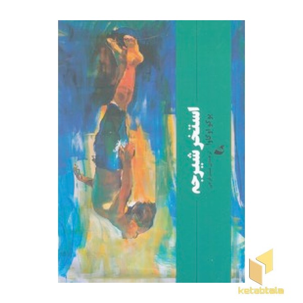 استخر شیرجه