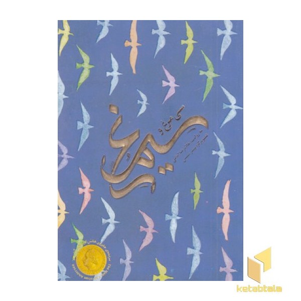 سی مرغ و سیمرغ