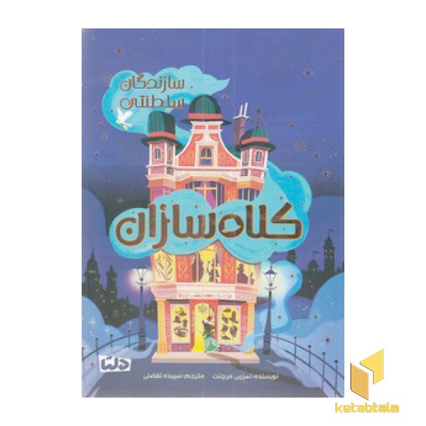 سازندگان سلطنتی-کلاه سازان