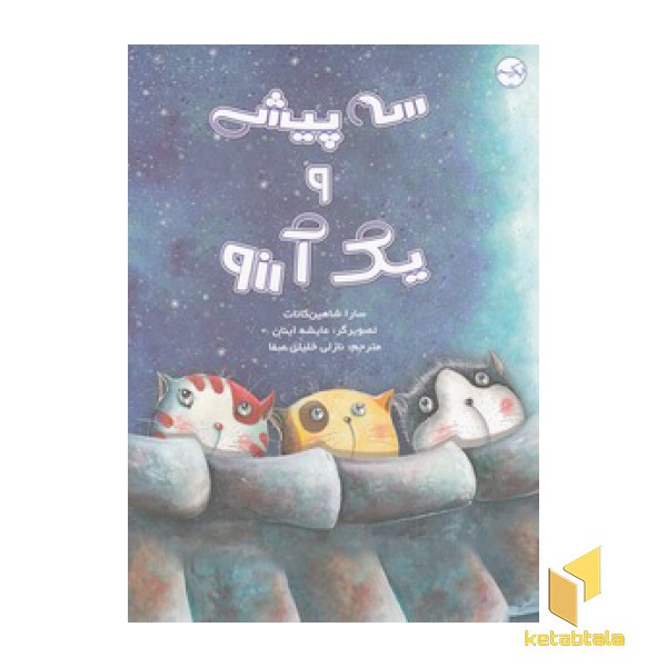 سه پیشی و یک آرزو