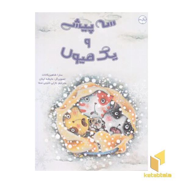 سه پیشی و یک هیولا
