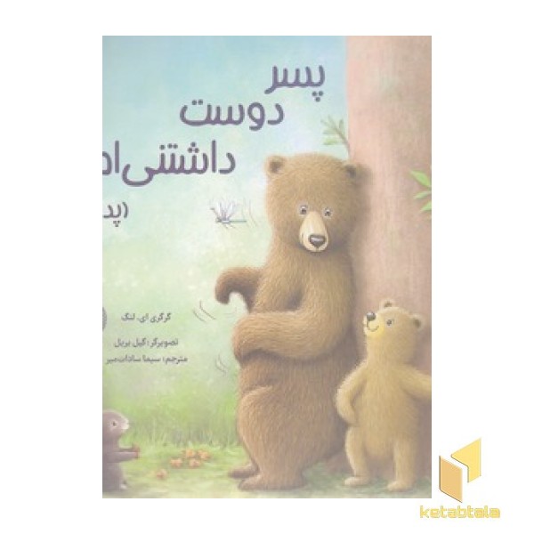 پسر دوست داشتنی ام-پدر