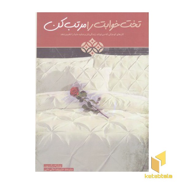 تخت خوابت را مرتب کن
