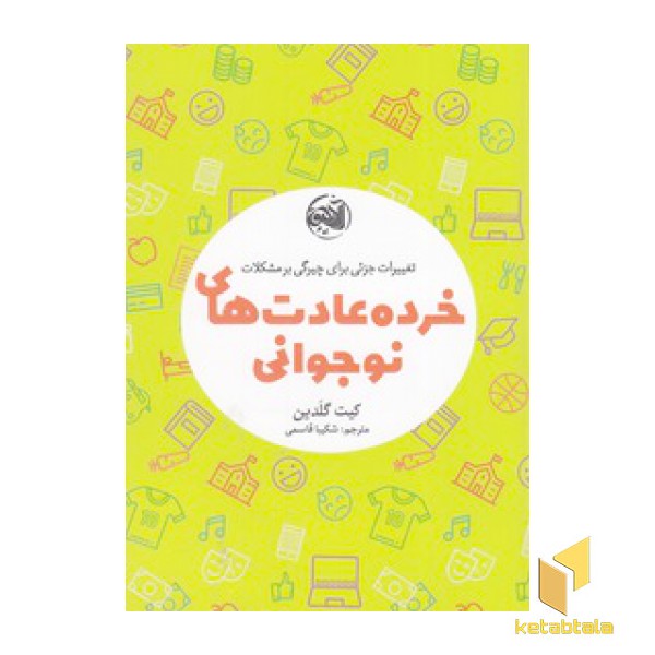 خرده عادت های نوجوانی