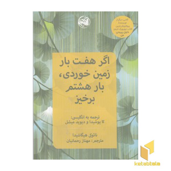 اگر هفت بار زمین خوردی، بار هشتم برخیز
