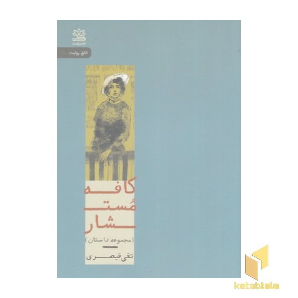 کافه مستشار