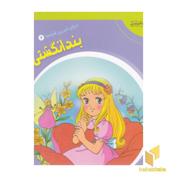 دنیای شیرین قصه ها7-بندانگشتی