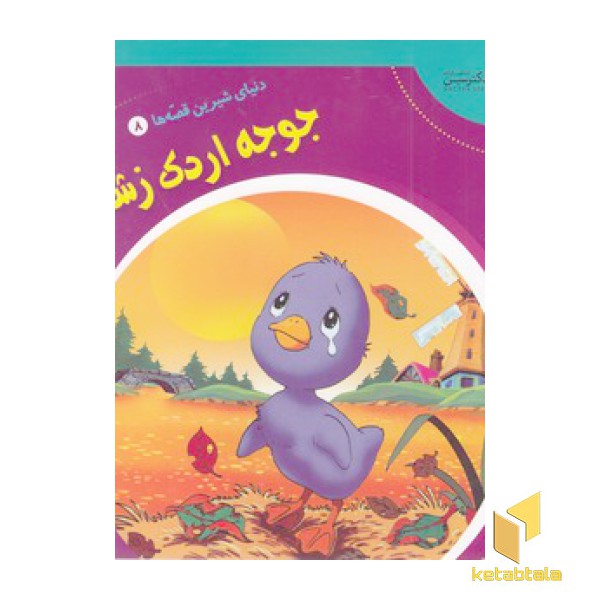 دنیای شیرین قصه ها 8 - جوجه اردک زشت