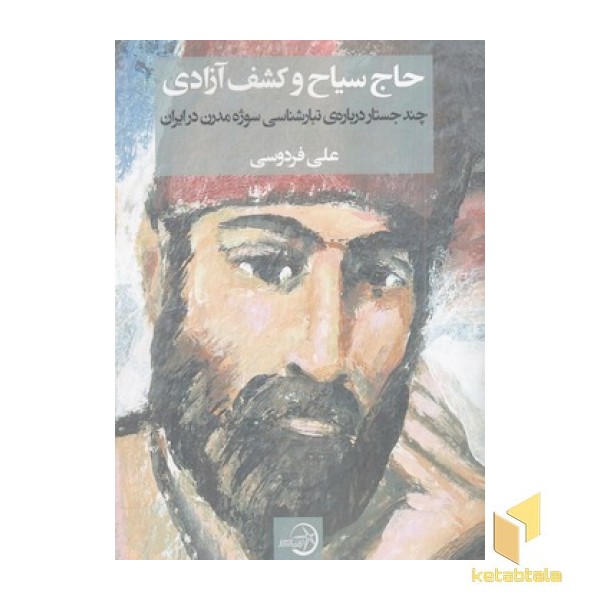 حاج سیاح و کشف آزادی