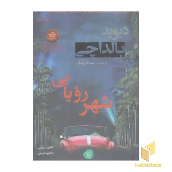 شهر رویایی