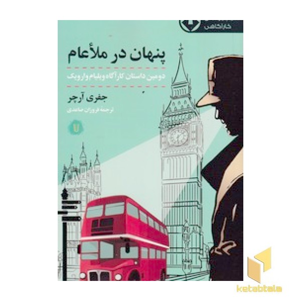 پنهان در ملاعام