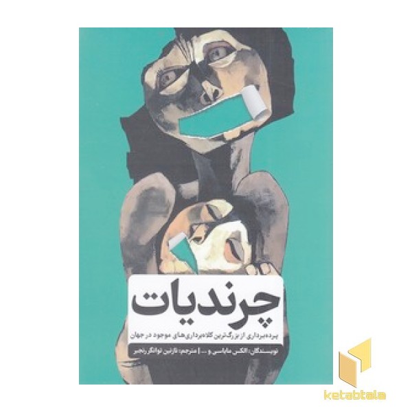 چرندیات