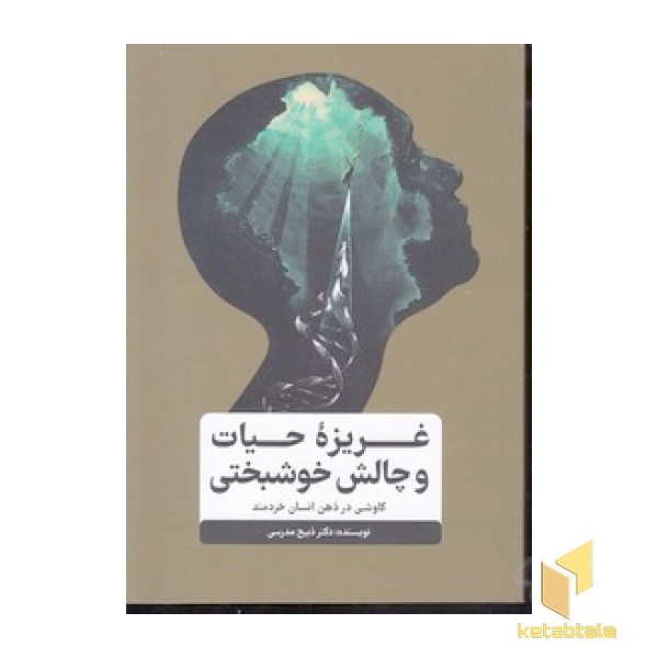 غریزه حیات و جالش خوشبختی