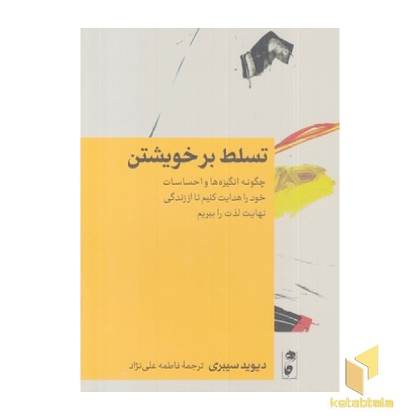 تسلط برخویشتن
