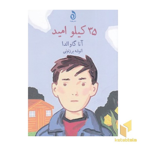 35 کیلو امید
