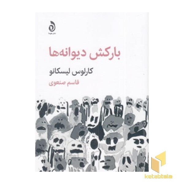 بارکش دیوانه ها