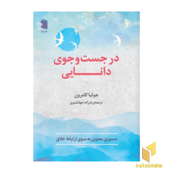 در جست و جوی دانایی