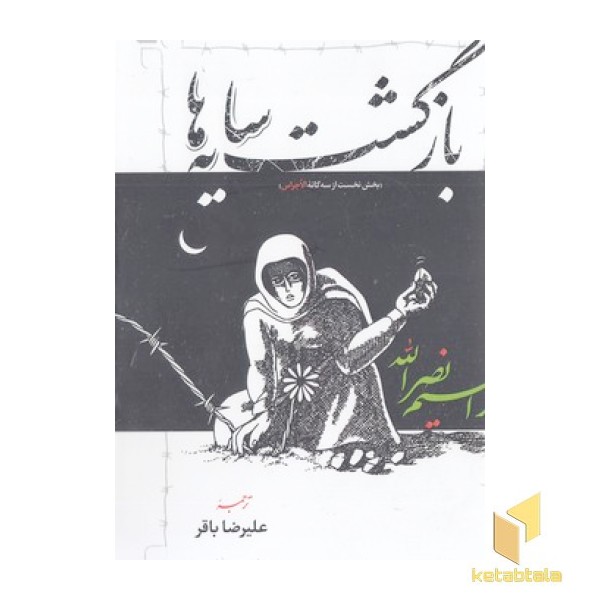 بازگشت سایه ها
