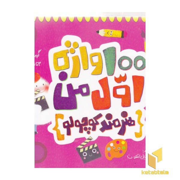 100 واژه اول من-هنرمند کوچولو-هنر