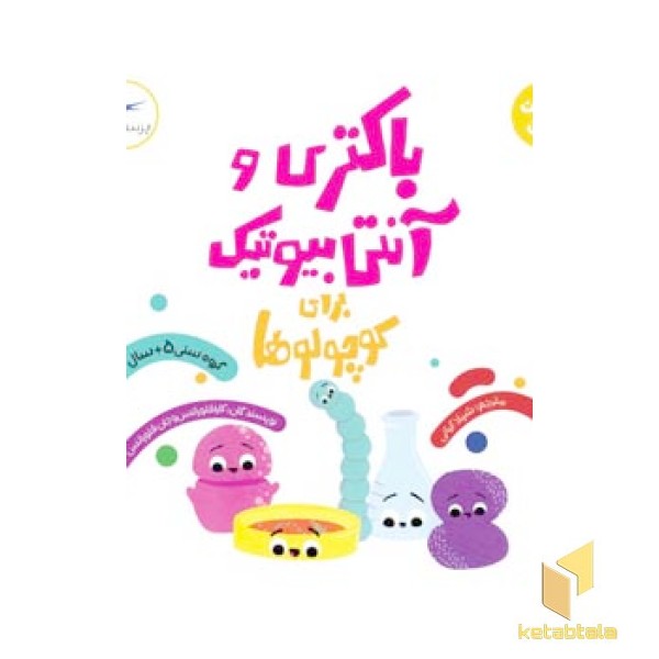 باکتری و آنتی بیوتیک برای کوچولوها 