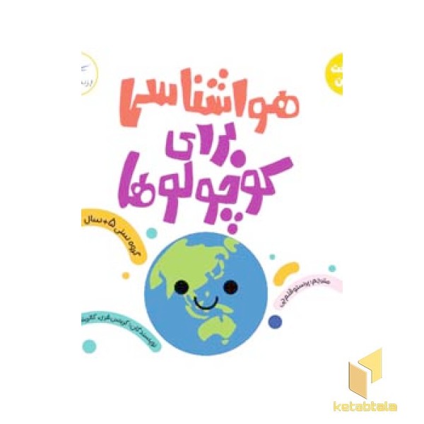 هواشناسی برای کوچولوها 