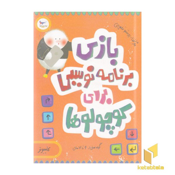 بازی برنامه نویسی برای کوچولوها-کامپیوتر