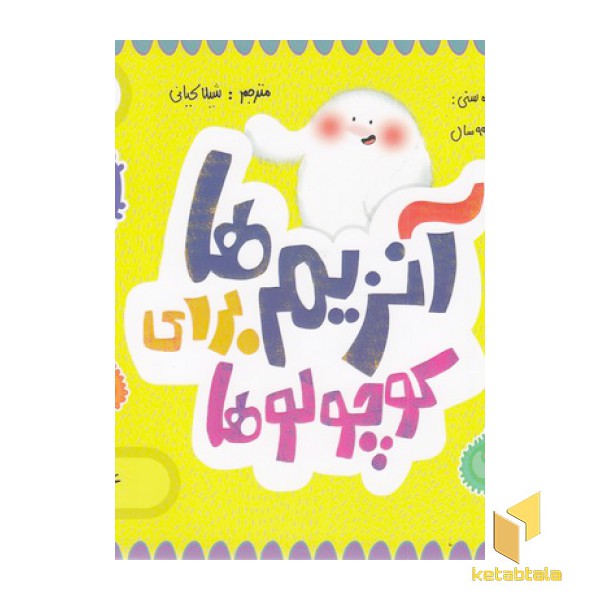 آنزیم ها برای کوچولوها-علوم