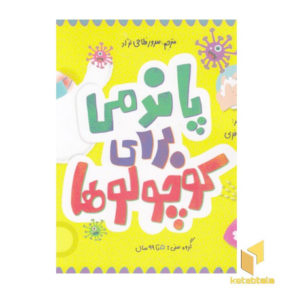 پاندمی برای کوچولوها-علوم