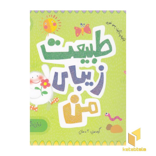 طبیعت زیبای من-زبان انگلیسی