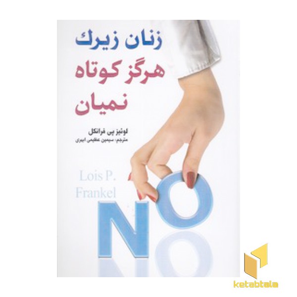 زنان زیرک هرگز کوتاه نمیان