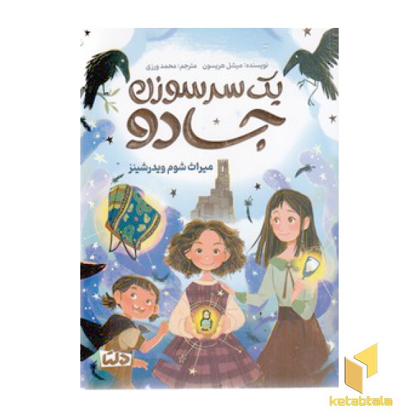 یک سرسوزن جادو-میراث شوم ویدرشینز