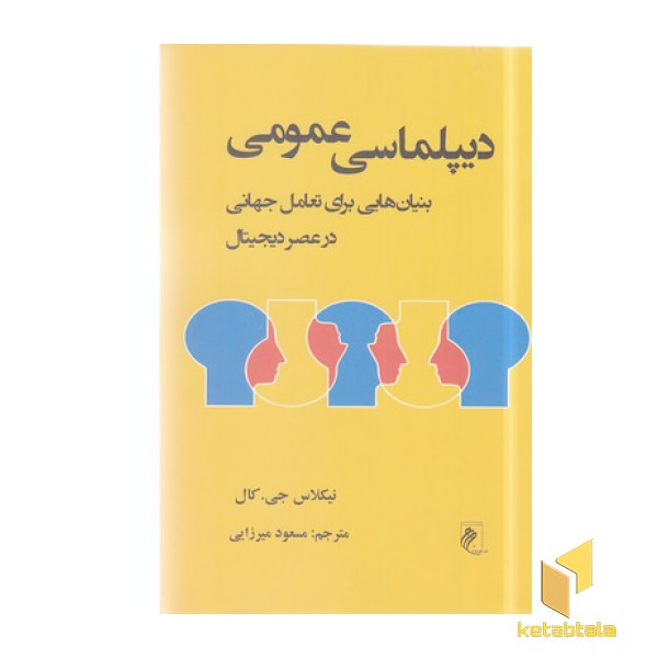دیپلماسی عمومی