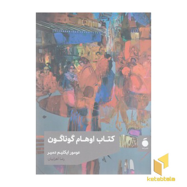 کتاب اوهام گوناگون
