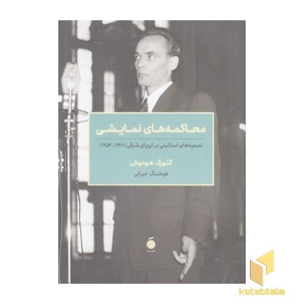 محاکمه نمایشی