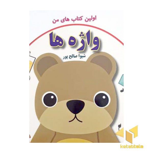واژه ها