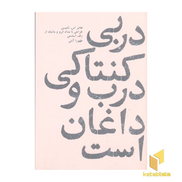 در بی کنتاکی درب وداغان است