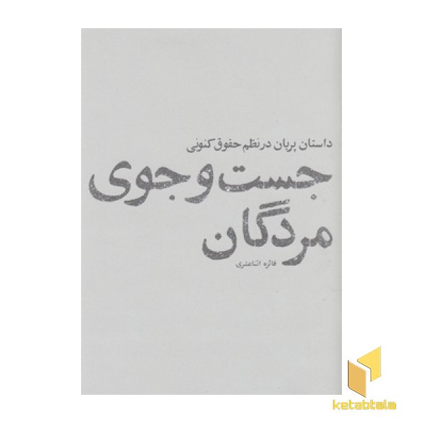 جست و جوی مردگان