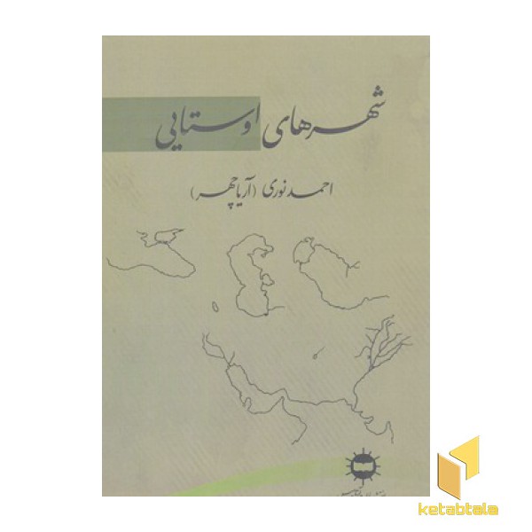 شهرهای اوستایی