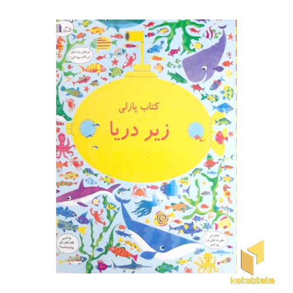 بگرد و پیداکن-زیر دریا