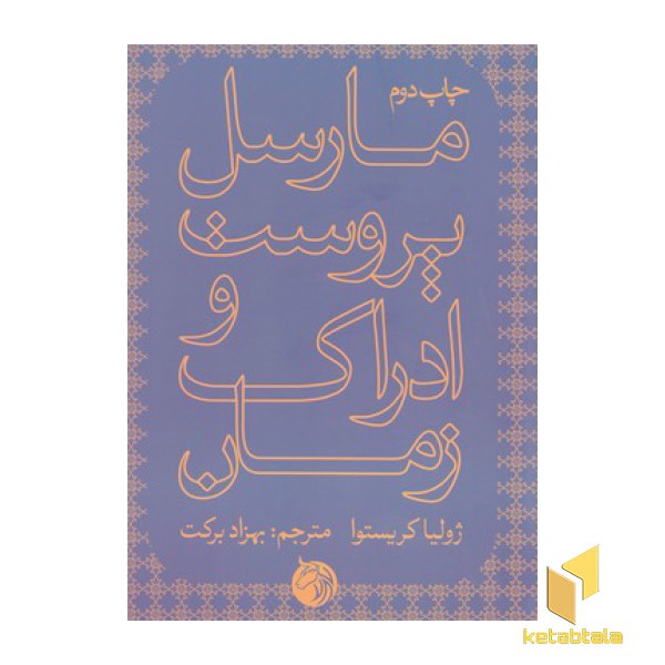 مارسل پروست و ادراک زمان